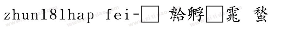 zhun181hap fei字体转换